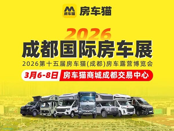 2026第十五届房车猫（成都）房车露营博览会