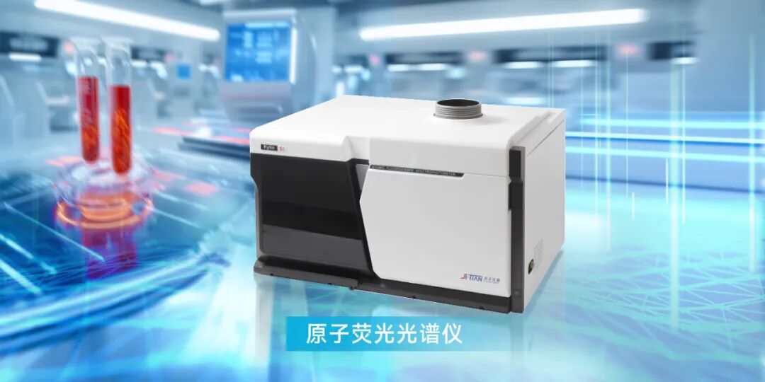 血液里的鉛，國產(chǎn)儀器能“看見