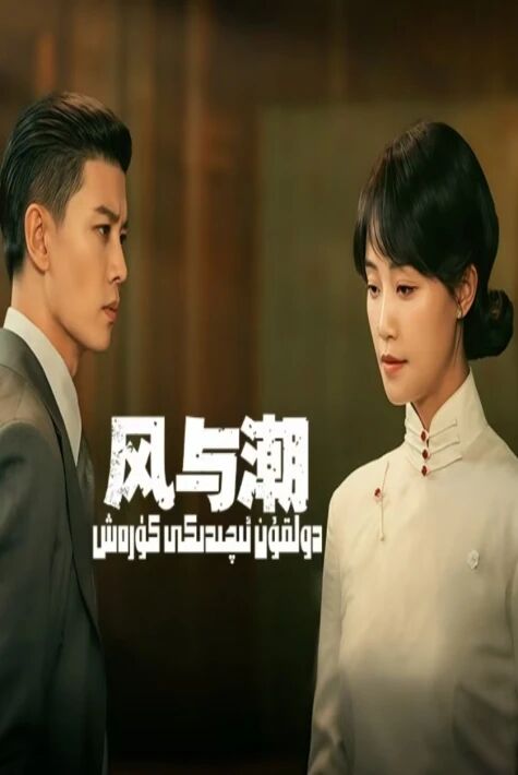 دولقۇن ئىچىدىكى كۈرەش 