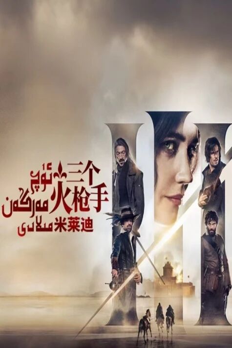 ئۈچ مەرگەن مىلادى 