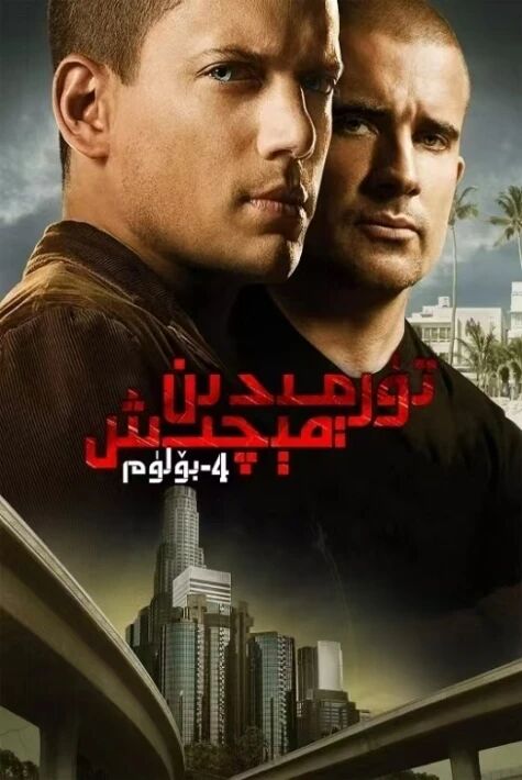 تۈرمىدىن قېچىش 4 - بۈلۈم 