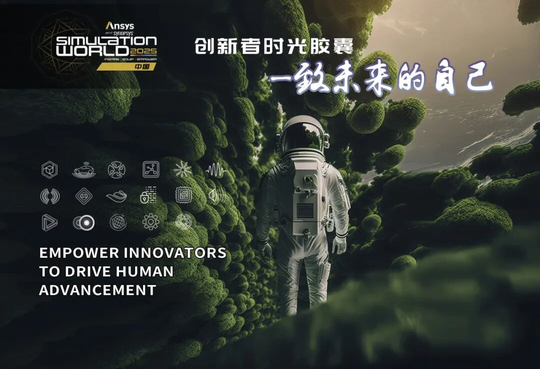 Ansys 2025全球仿真大会 | 时光胶囊•创新之旅的图3