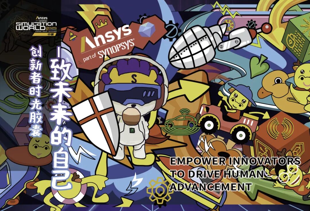 Ansys 2025全球仿真大会 | 时光胶囊•创新之旅的图2