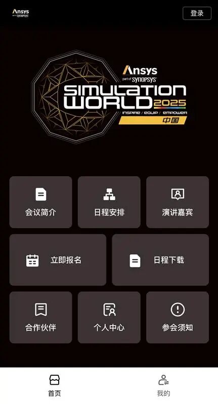 参会须知 | Ansys 2025全球仿真大会常见问题解答（FAQ）的图4
