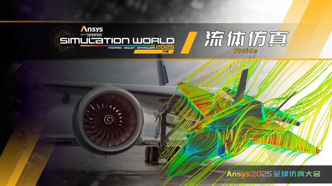 Ansys 2025全球仿真大会日程完整版发布（内附日程文件下载）的图11