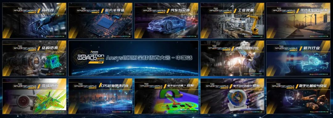 Ansys 2025全球仿真大会日程完整版发布（内附日程文件下载）的图2