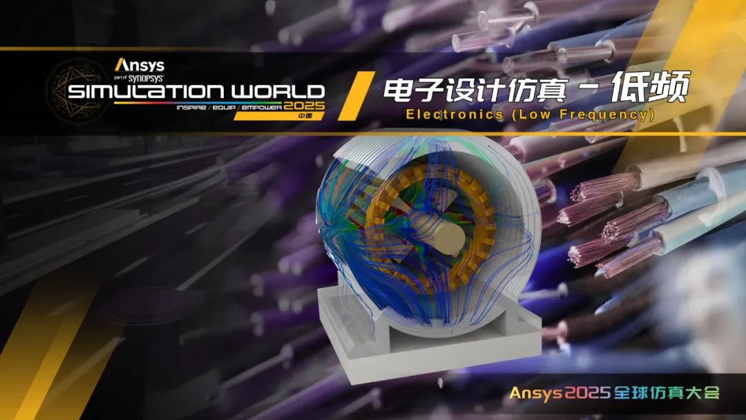 Ansys 2025全球仿真大会日程完整版发布（内附日程文件下载）的图14
