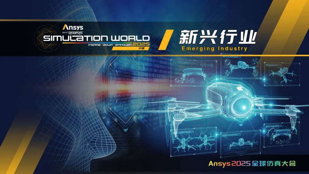 Ansys 2025全球仿真大会日程完整版发布（内附日程文件下载）的图9