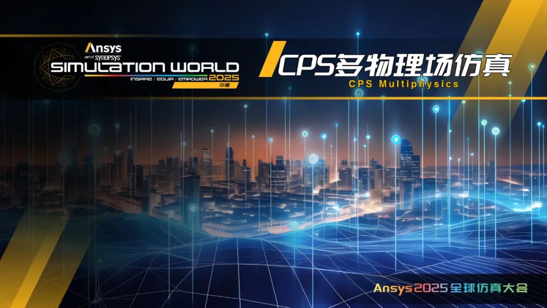 Ansys 2025全球仿真大会日程完整版发布（内附日程文件下载）的图12