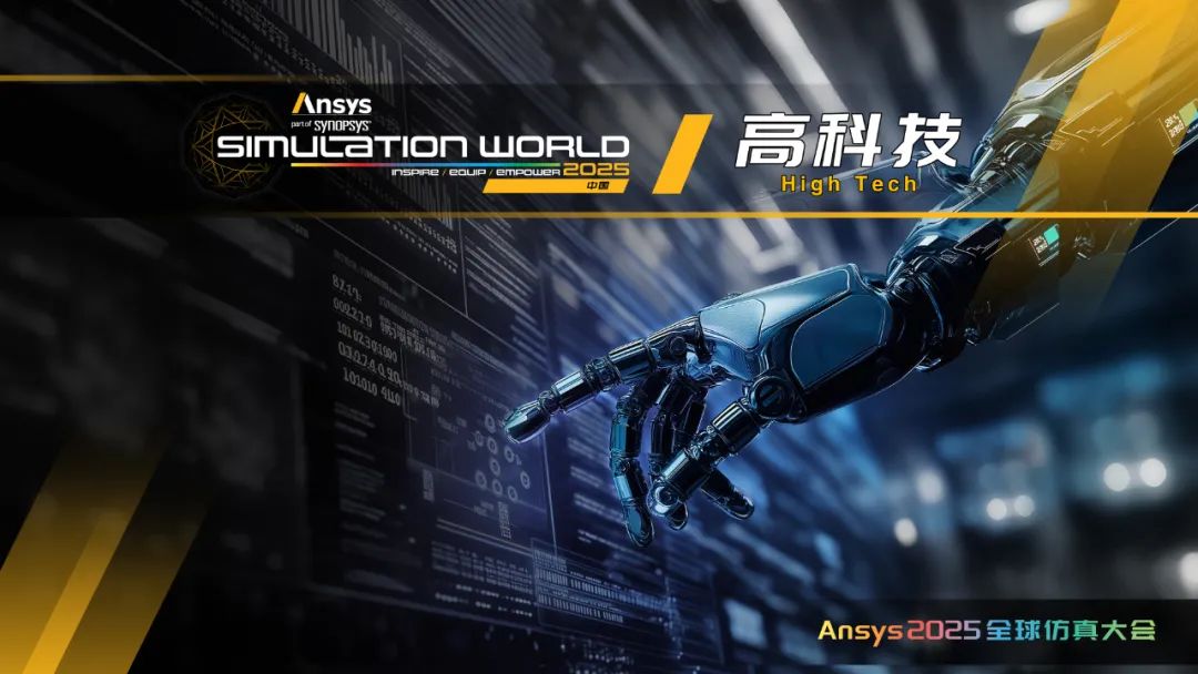 Ansys 2025全球仿真大会日程完整版发布（内附日程文件下载）的图4