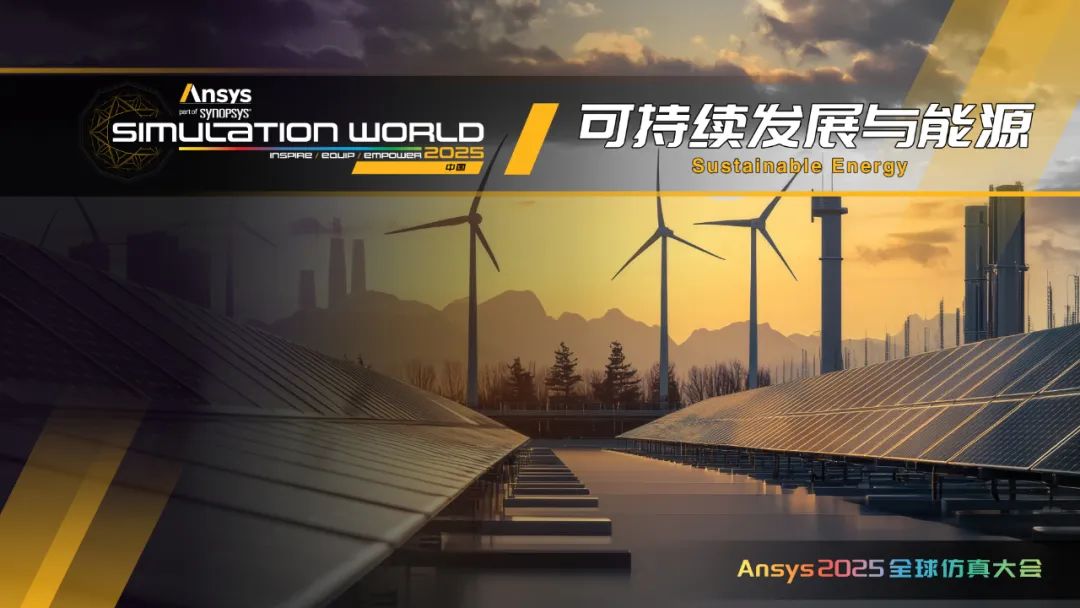Ansys 2025全球仿真大会日程完整版发布（内附日程文件下载）的图8