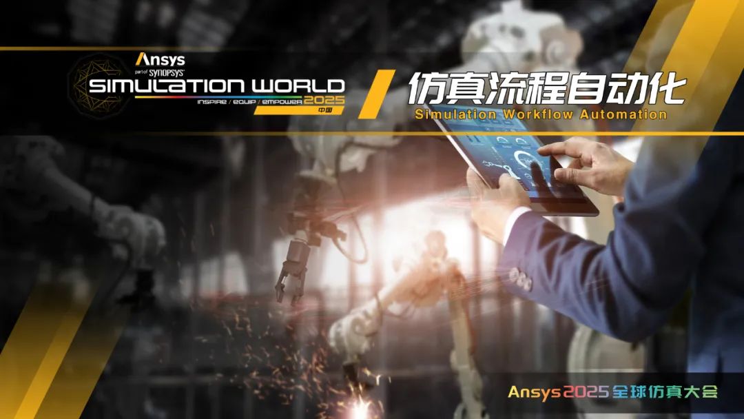 Ansys 2025全球仿真大会日程完整版发布（内附日程文件下载）的图16