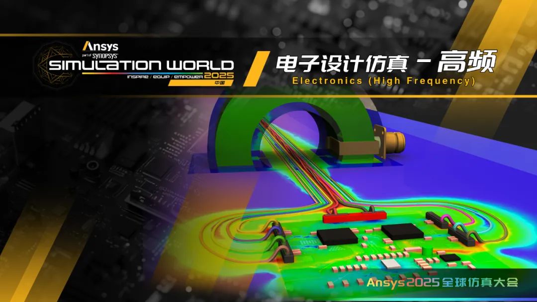 Ansys 2025全球仿真大会日程完整版发布（内附日程文件下载）的图13