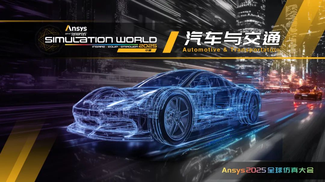 Ansys 2025全球仿真大会日程完整版发布（内附日程文件下载）的图6