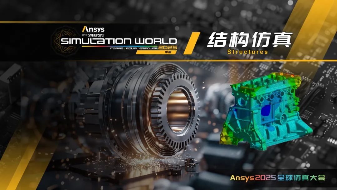 Ansys 2025全球仿真大会日程完整版发布（内附日程文件下载）的图10