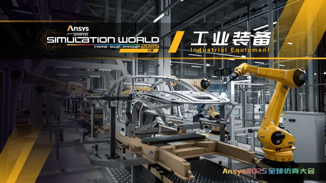 Ansys 2025全球仿真大会日程完整版发布（内附日程文件下载）的图7