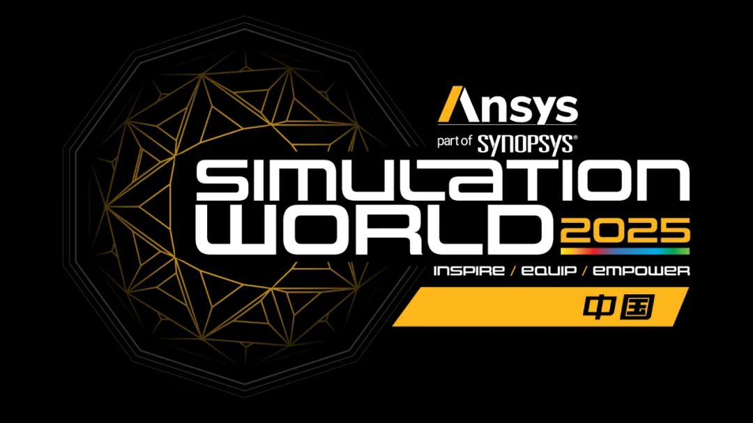 Ansys 2025全球仿真大会日程完整版发布（内附日程文件下载）的图1