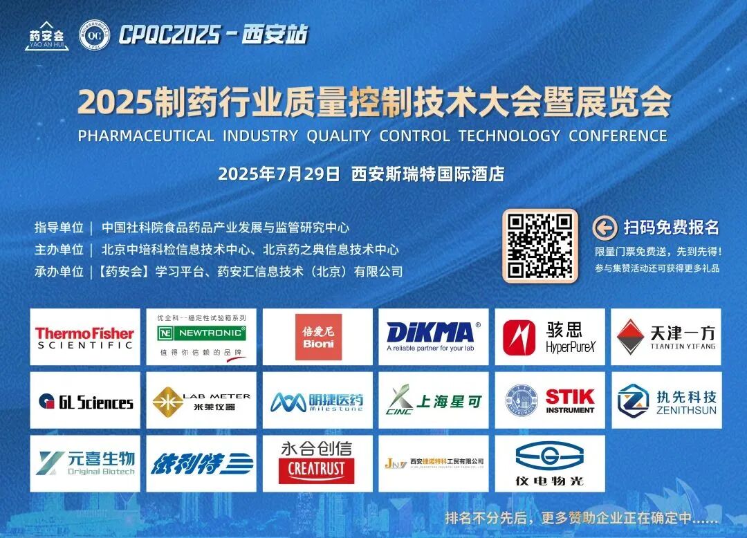 迪馬科技與您西安相約：2025(西安)制藥行業質量控制技術大會