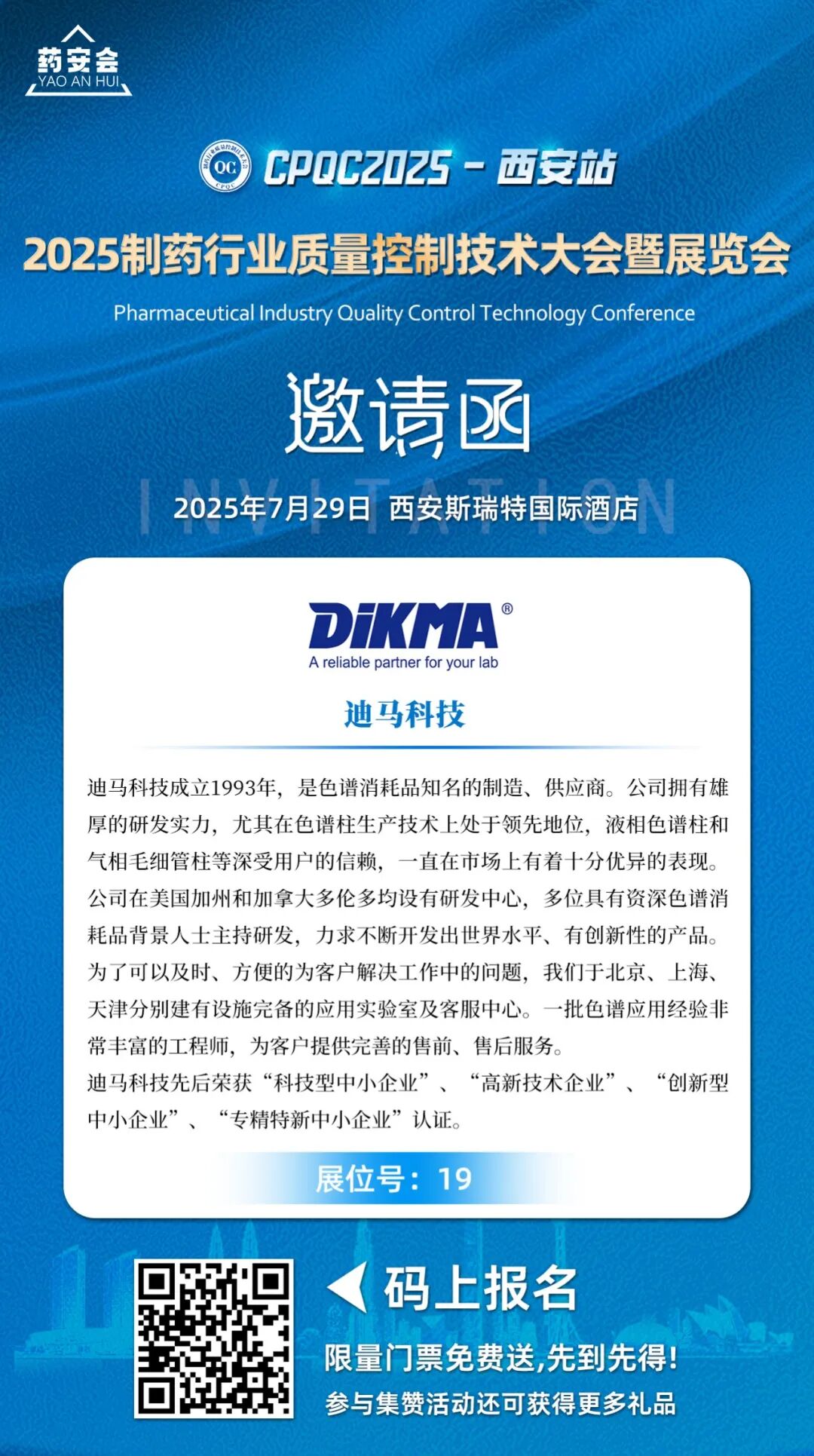 迪馬科技與您西安相約：2025(西安)制藥行業質量控制技術大會