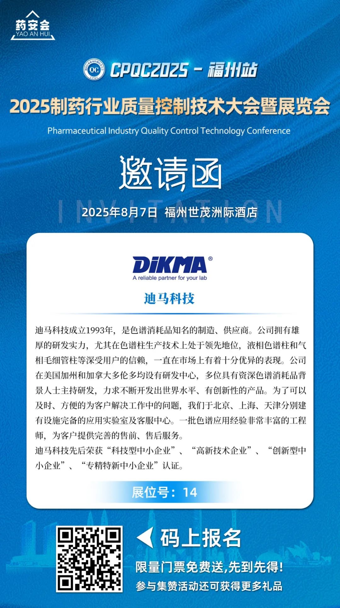 迪馬科技與您福州相約！2025制藥行業質量控制技術大會