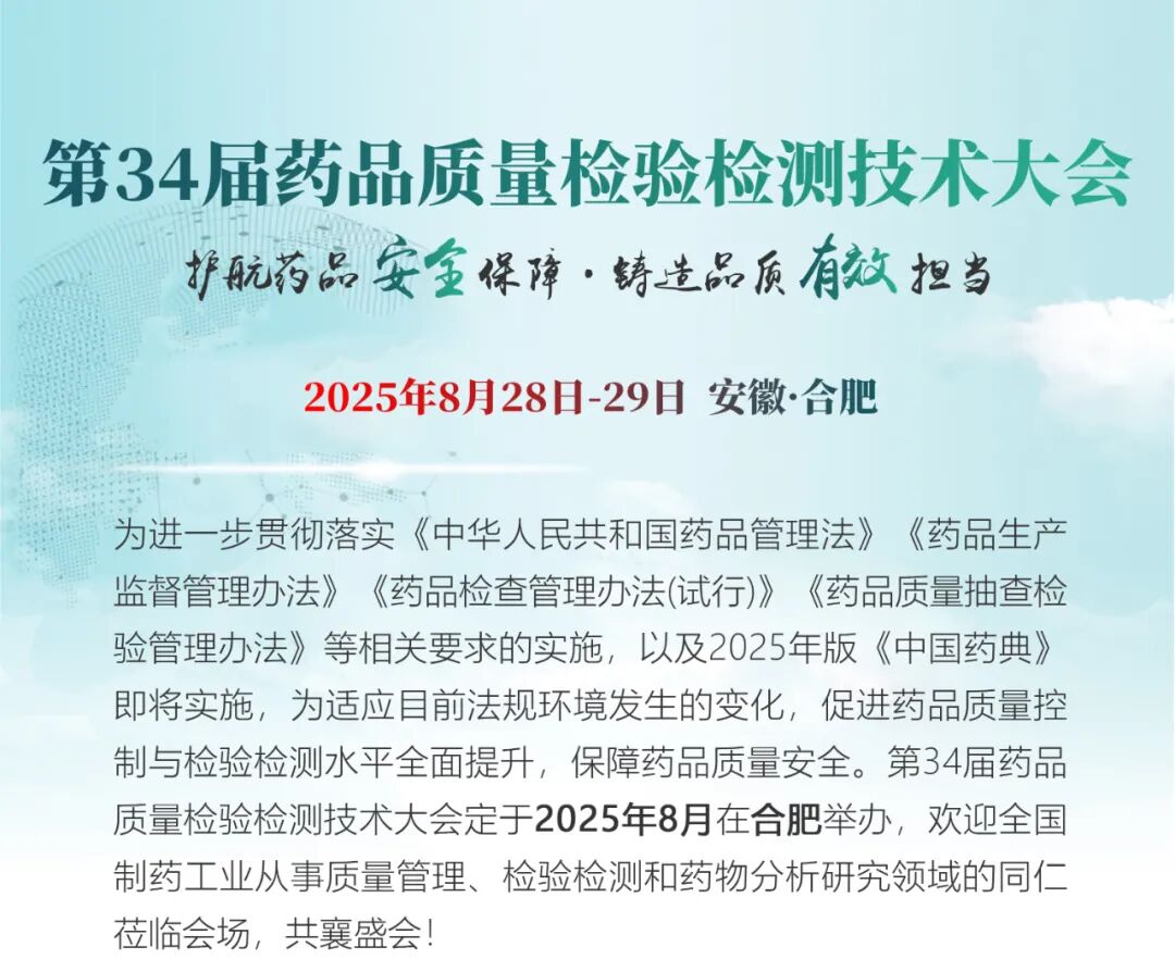 迪馬科技與您合肥相約：第34屆藥品質(zhì)量檢驗(yàn)檢測(cè)技術(shù)大會(huì)