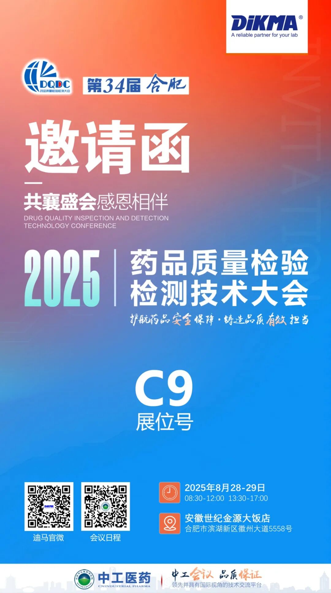 迪馬科技與您合肥相約：第34屆藥品質(zhì)量檢驗(yàn)檢測(cè)技術(shù)大會(huì)
