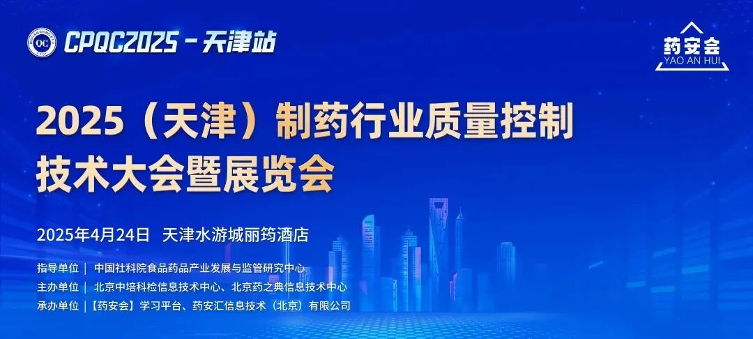 天津相約！2025（天津）制藥行業質量控制技術大會，迪馬科技與你共創未來！