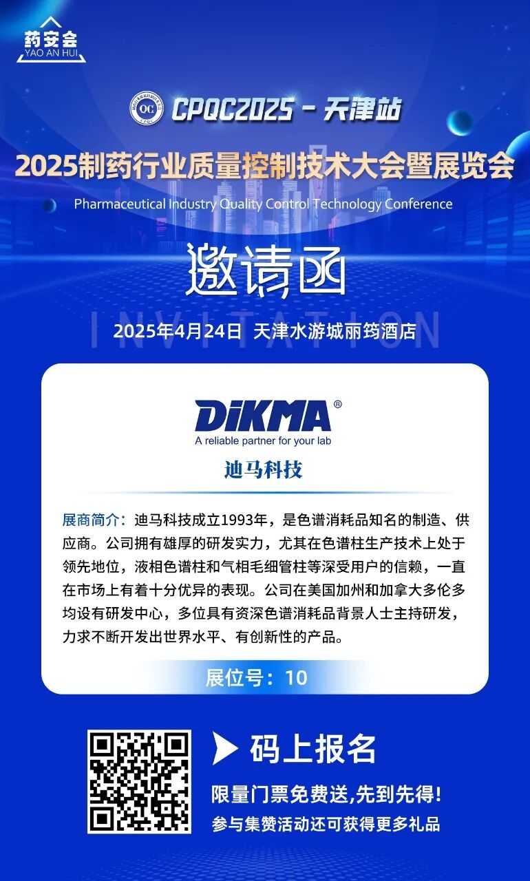 天津相約！2025（天津）制藥行業質量控制技術大會，迪馬科技與你共創未來！