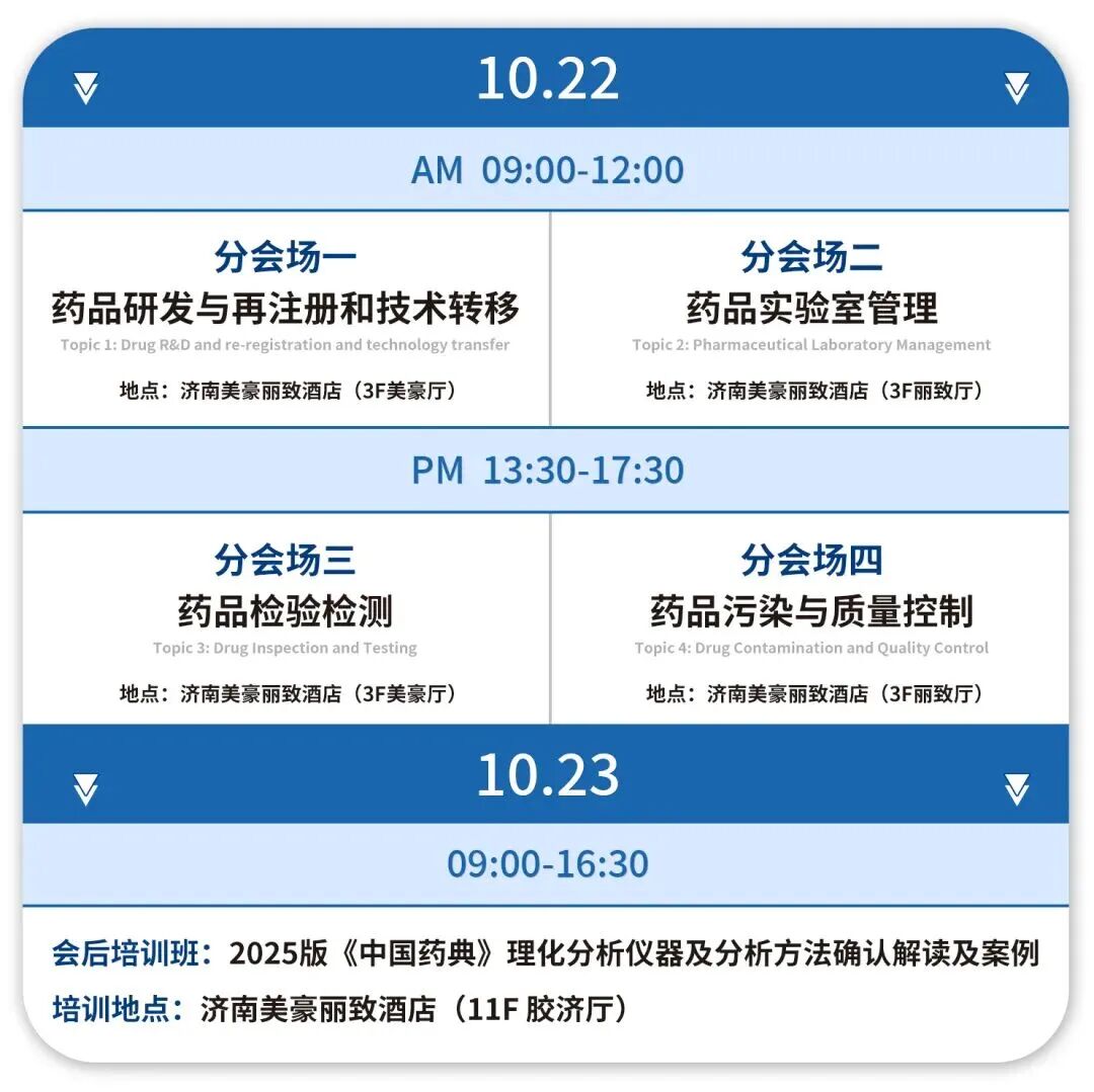 迪馬科技與您濟(jì)南相約：2025制藥行業(yè)質(zhì)量控制技術(shù)大會(huì)