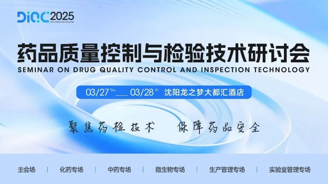 【相約沈陽】2025藥品質量控制與檢驗技術研討會即將召開