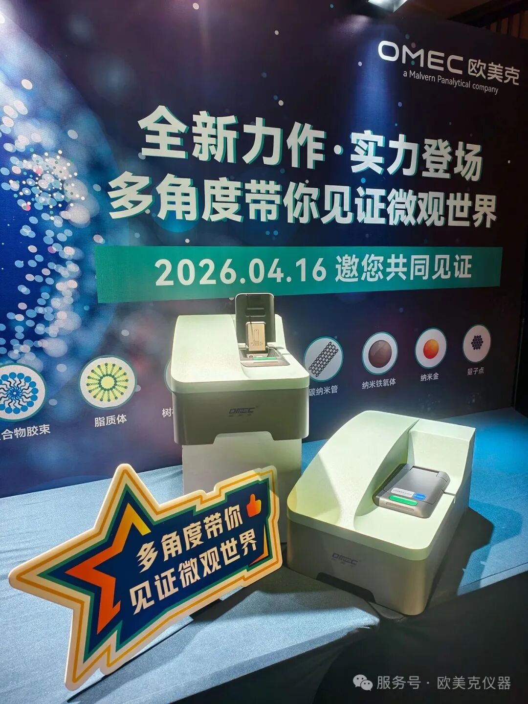 突破制药检测瓶颈，欧美克NS-180Z系列纳米粒度及电位分析仪重磅登场