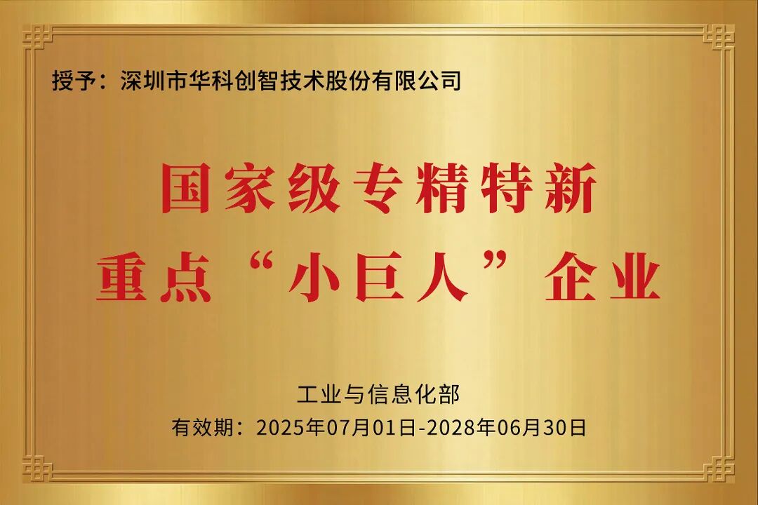 2026.10华科创智荣获国家级专精特新重点“小巨人”企业牌匾.jpg