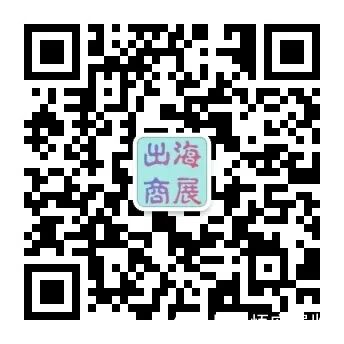 出海商展.jpg