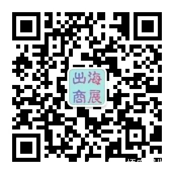 出海商展.jpg