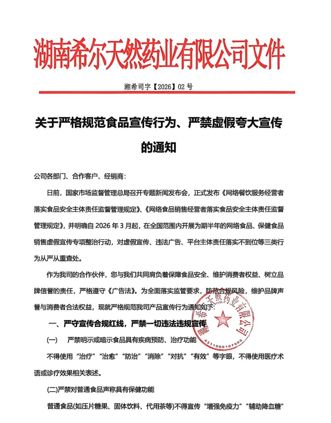 关于严格规范食品宣传行为、严禁虚假夸大宣传的通知