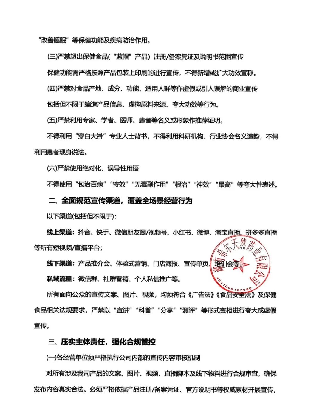 关于严格规范食品宣传行为、严禁虚假夸大宣传的通知