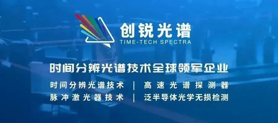 重大升级 | 创锐光谱正式发布高速扫描电激发瞬态吸收光谱系统