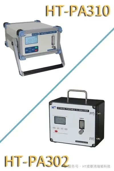 分不清！鸿瑞韬HT-PA302与HT-PA310便携式氧分析仪，到底该怎么选？