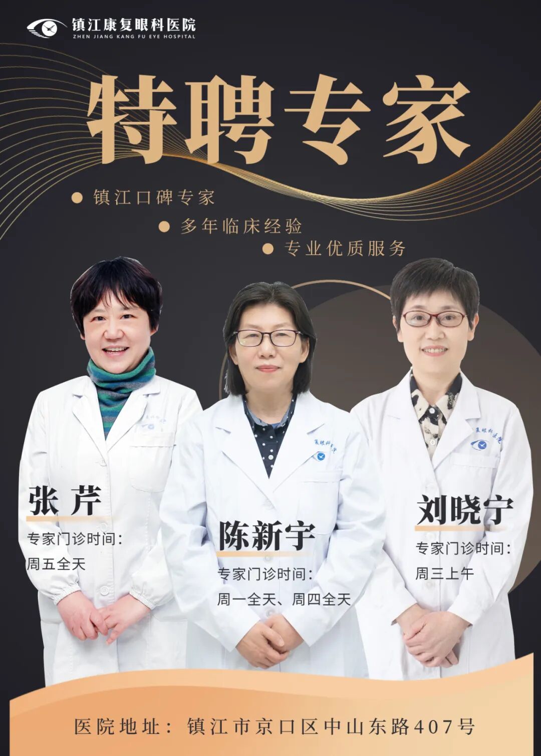 名医聚首・护航光明 | 镇江康复眼科医院特聘专家坐诊