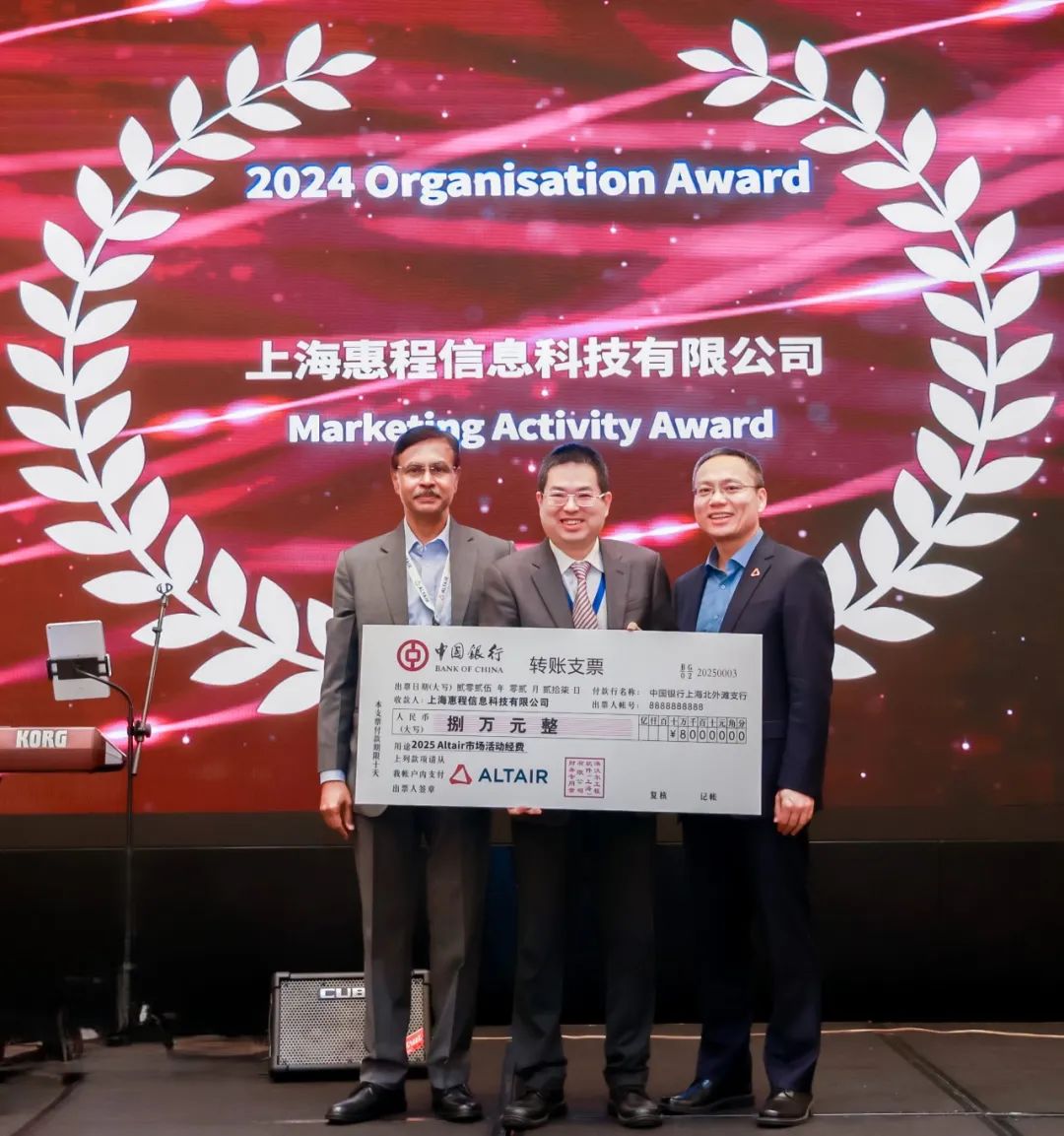 新闻速递丨Altair中国合作伙伴大会圆满落幕：以AI与HPC技术融合，共筑智造新生态的图18