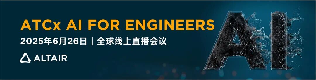 全球AI盛会丨亮点揭秘！3大会场，20+热点议题：AI 技术如何为工程设计、仿真与制造赋能的图1