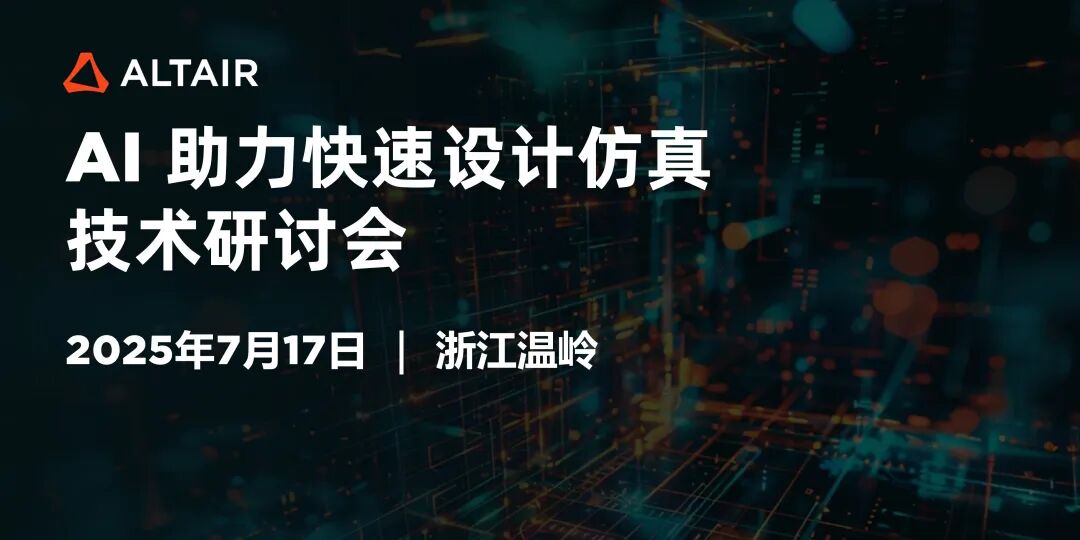 報名開啟！AI 助力快速設計仿真技術研討會（浙江溫嶺）
