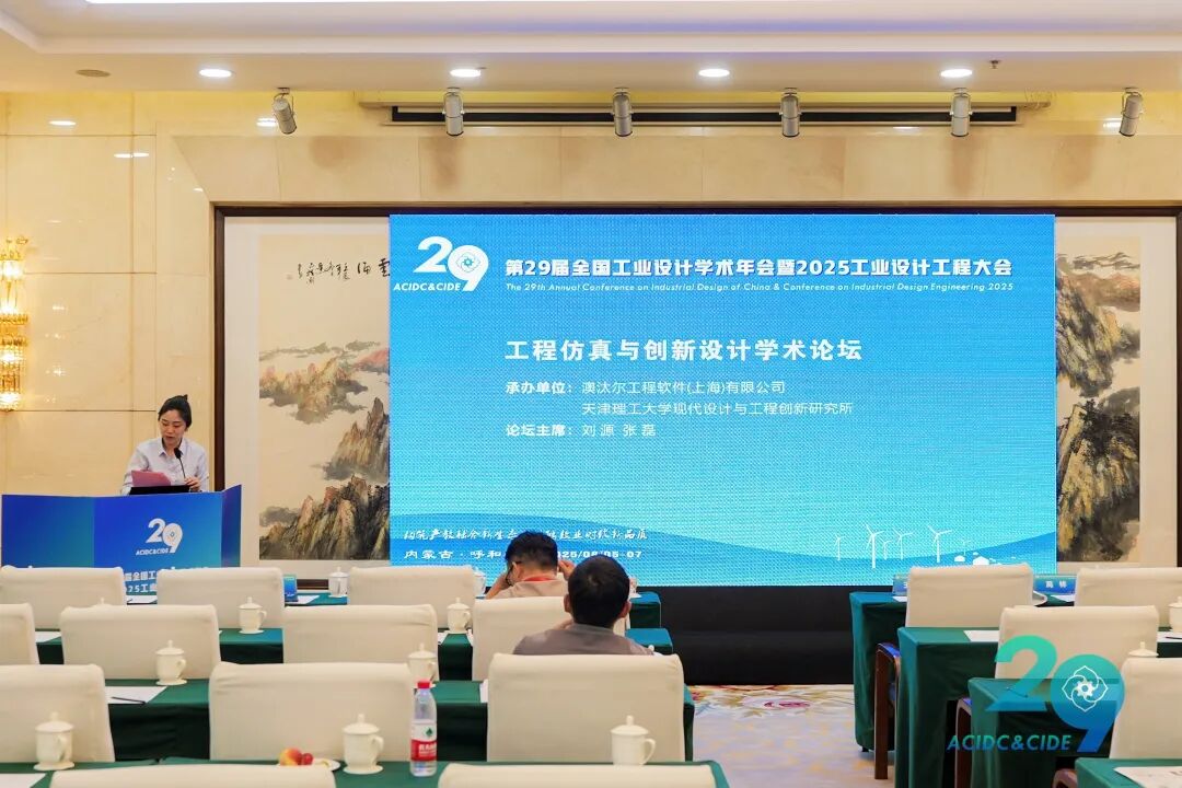 新聞速遞 | Altair 成功協辦2025中國工業設計工程大會“工程仿真與創新設計學術論壇”的圖7
