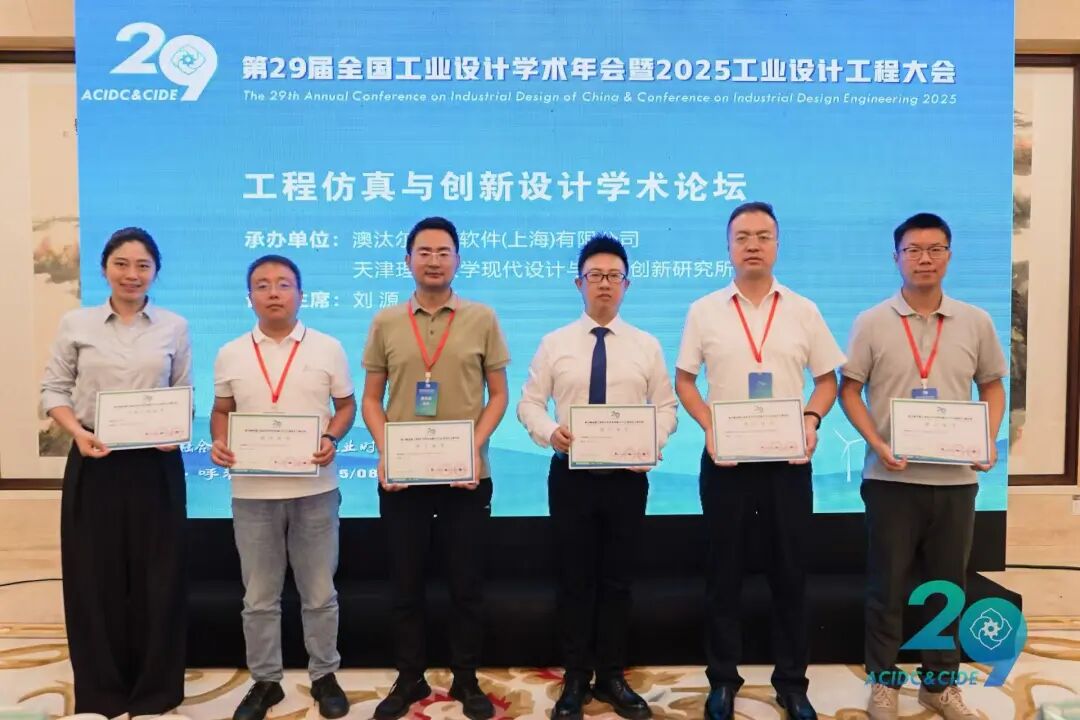 新聞速遞 | Altair 成功協辦2025中國工業設計工程大會“工程仿真與創新設計學術論壇”的圖5