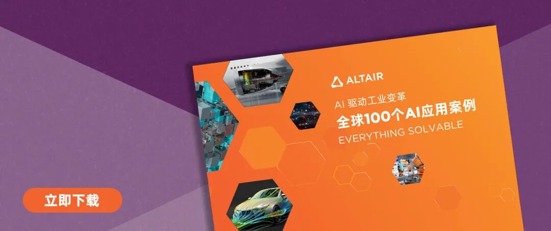 解鎖AI潛能：Altair 全球100個(gè)AI成功應(yīng)用案例，加速企業(yè)智能化升級(jí)的圖1