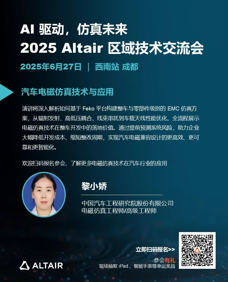 西南会议 | 2025 Altair 区域技术交流会精彩内容提前揭晓，立即报名锁定技术干货的图2