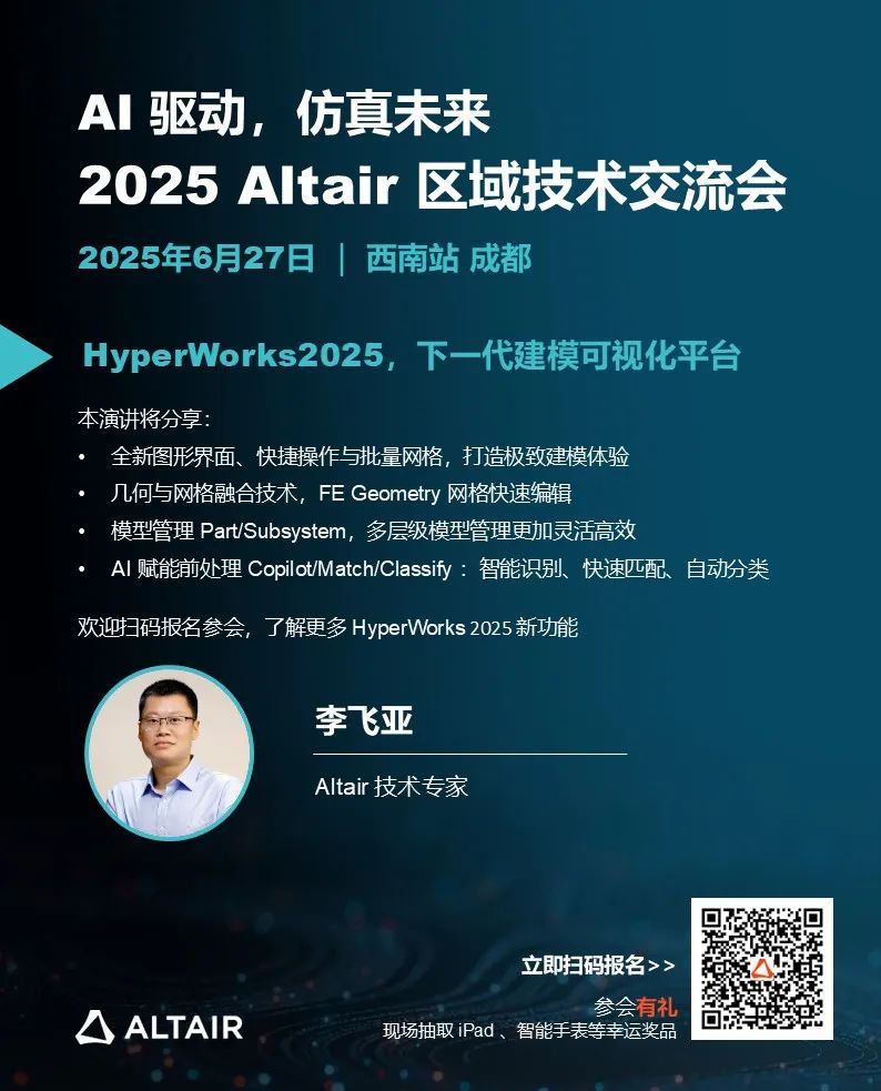西南会议 | 2025 Altair 区域技术交流会精彩内容提前揭晓，立即报名锁定技术干货的图7