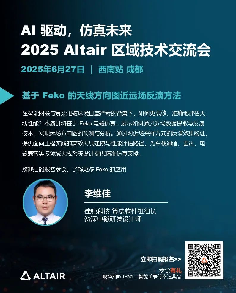 西南会议 | 2025 Altair 区域技术交流会精彩内容提前揭晓，立即报名锁定技术干货的图4