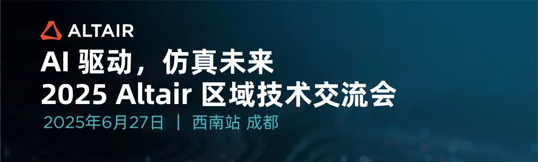 西南会议 | 2025 Altair 区域技术交流会精彩内容提前揭晓，立即报名锁定技术干货的图1