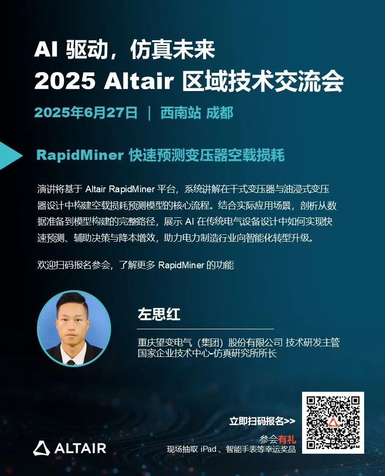 西南会议 | 2025 Altair 区域技术交流会精彩内容提前揭晓，立即报名锁定技术干货的图3